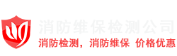 北京消防检测公司